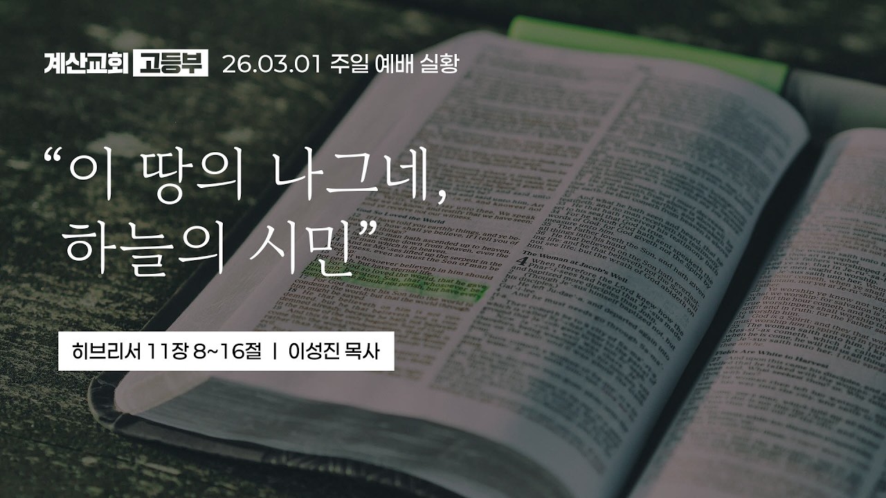 이 땅의 나그네, 하늘의 시민 [26.03.01 설교] | 계산교회 고등부 이성진 목사