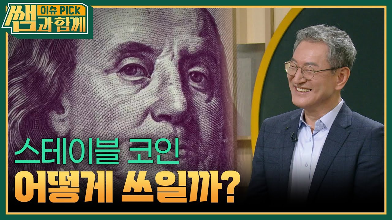 스테이블 코인, 어떻게 쓰일까? [이슈 픽 쌤과 함께] | KBS 250914 방송