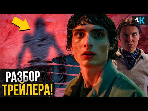 Очень Странные Дела - Разбор трейлера Финального сезона. Все сюрпризы и сюжет проекта!