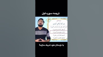 ترجمه سوره فیل | عبدالله شمس
