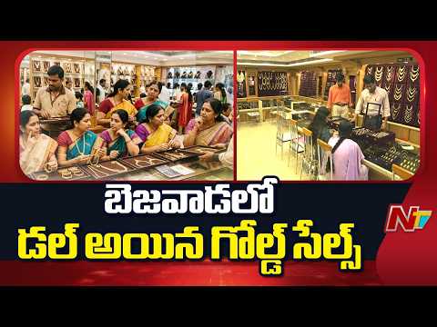 బెజవాడలో డల్ అయిన గోల్డ్ సేల్స్.. వెలవెలబోతున్న నగల దుకాణాలు! | Gold Sales | Bezawada | NTV Telugu - NTVTELUGU