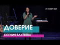 Ксения Бахтеева - ДОВЕРИЕ // ЦХЖ Красноярск