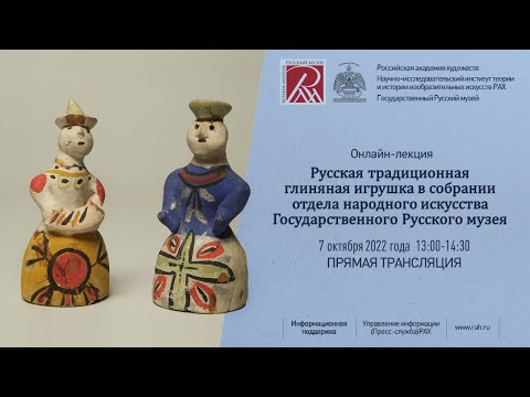 Лекция «Русская традиционная глиняная игрушка в собрании отдела народного искусства ГРМ»