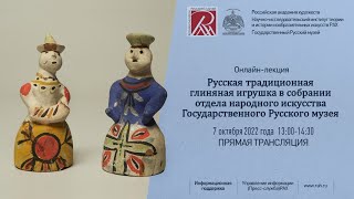 Лекция «Русская традиционная глиняная игрушка в собрании отдела народного искусства ГРМ»