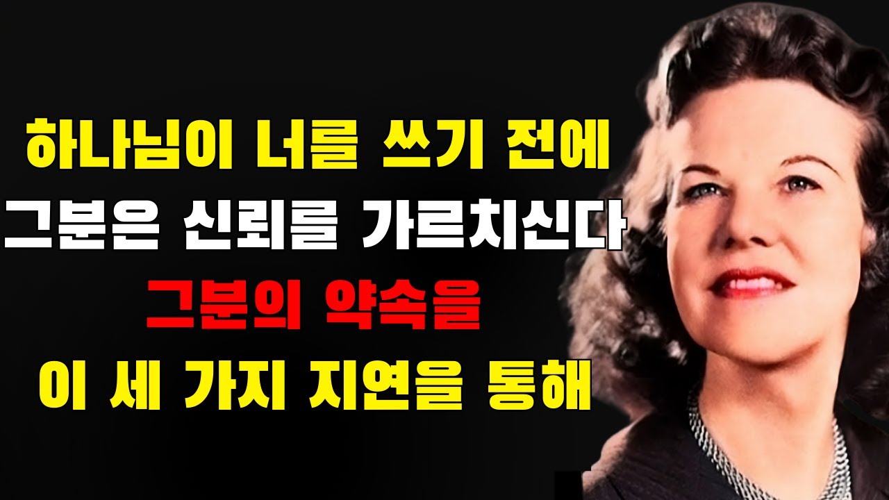 하나님이 당신을 사용하시기 전에 그분은 이 세 가지 지연을 통해 당신이 그분의 약속을 신뢰하도록 가르치신다 | 캐서린 쿨먼