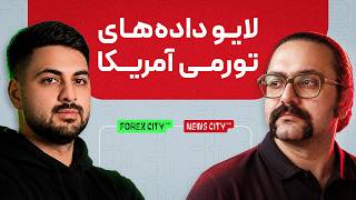 لایو داده های CPI - بررسی داده های تورمی امریکا - نیوز سیتی پرو x فارکس سیتی پرو