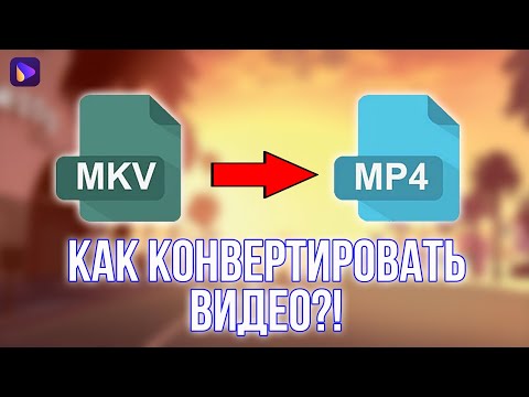Как Конвертировать Видео