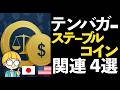 金融インフラに革命をもたらす！ステーブルコイン関連銘柄4選！