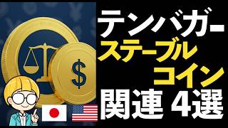 Revolutionizing financial infrastructure! 4 stablecoin-related stocks!