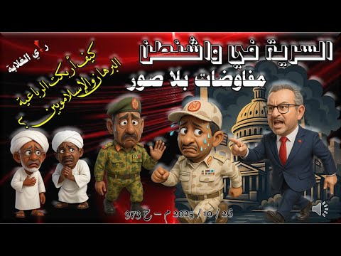 كسف أربكت الرباعية البرهان والإسلامويين 26 10 2025 م ح 973