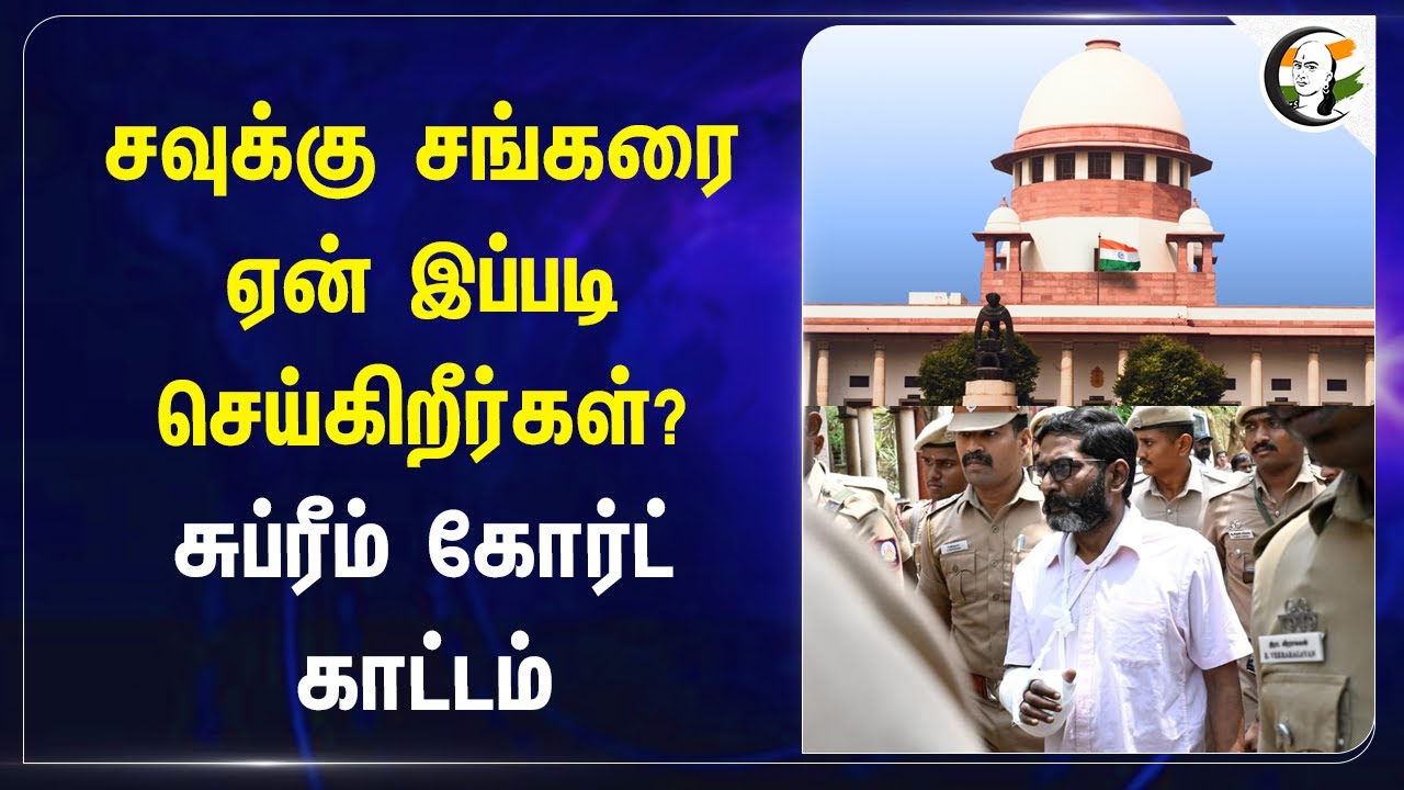Savukku Shankar-ஐ ஏன் இப்படி செய்கிறீர்கள்? Supreme Court | TN Government