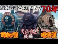 【ゆっくり解説】基本そのままで70年｜満鉄ミカイ、解放1型、建設型｜後編