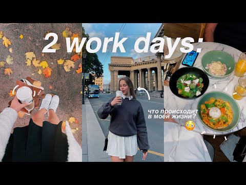 Видео: 2 ДНЯ из моей жизни: работа, проекты, учёба