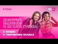 Дмитрий Маликов и DJ Катя Гусева в гостях на RU.TV: о любви и творческих планах