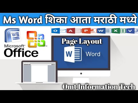 एम.एस.वर्ड बद्दल मराठी माहिती Ms Word In Marathi | Ms-Word Tutorial | Ms Word | Information Marathi