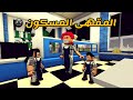 العائلة الروبلوكسية 234 المقهى المسكون نوير دبغت عبودي