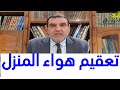 تعــقـــيم هـــــواء المــنــزل من الفايروسات ــ الدكتور محمد الفايد تعــقـــيم هـــــواء المــنــزل من الفايروسات ــ الدكتور محمد الفايد