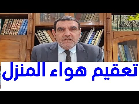 تعــقـــيم  هـــــواء  المــنــزل من الفايروسات ــ الدكتور محمد الفايد