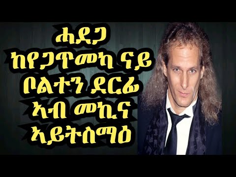 ቪዲዮ: ሚካኤል ቦልተን የተጣራ ዎርዝ፡ ዊኪ፣ ያገባ፣ ቤተሰብ፣ ሠርግ፣ ደሞዝ፣ እህትማማቾች