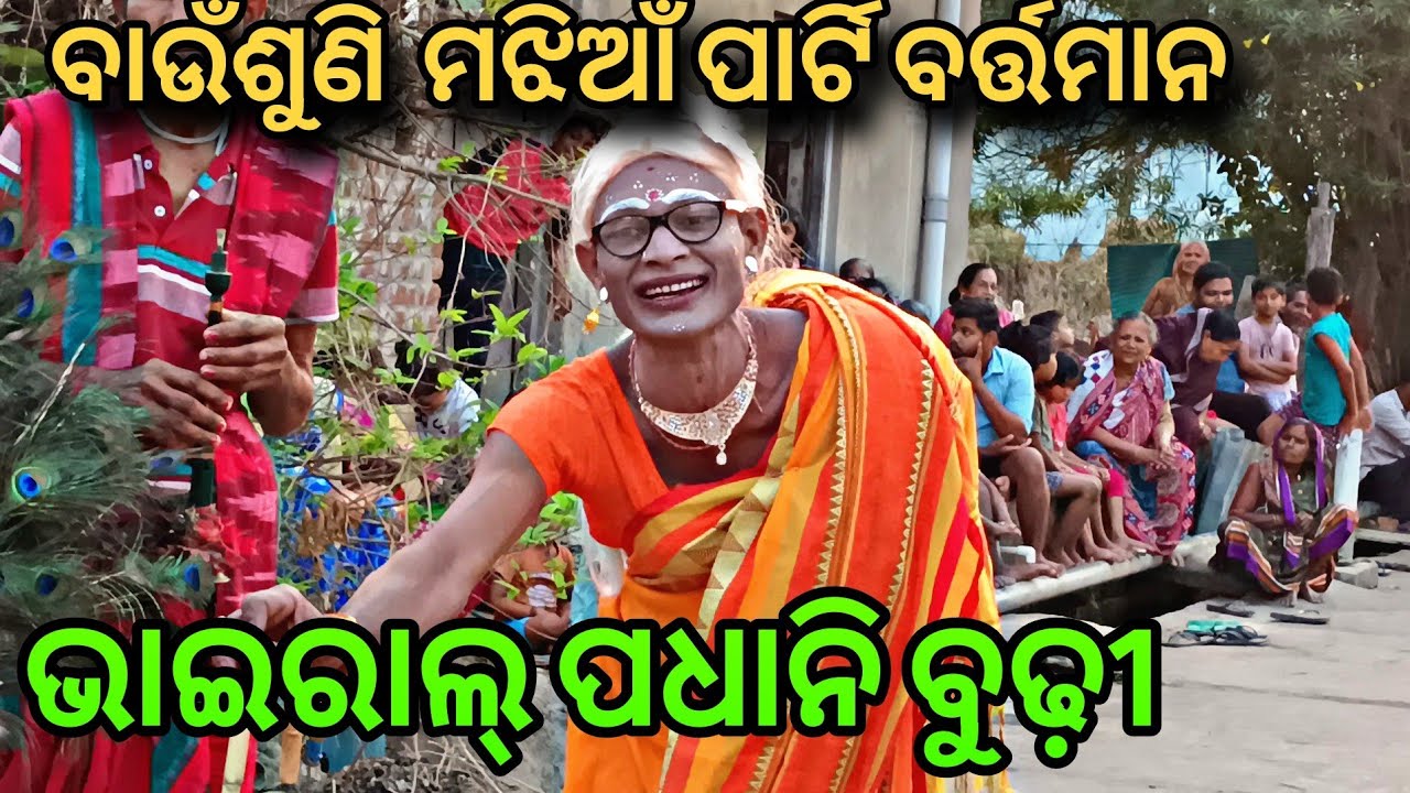 West odisha danda ବାଉଁଶୁଣି ମଝିଆଁ ପାର୍ଟି ଷୋଳ ସୁଆଙ୍ଗ ଦଣ୍ଡ