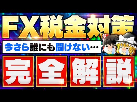 【今更聞けない】FX税金対策、決定版！