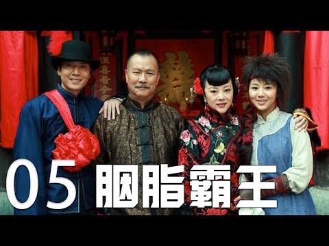 胭脂霸王 第5集 （杨紫、赵显宰、郭德纲、李修贤、姜超）