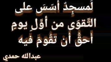 (لمَسجِدٌ أسِّسَ على التقوى من أول يوم أحقُّ أن تقوم فيه)  تلاوة من سورة التوبة بصوت عبدالله حمدي