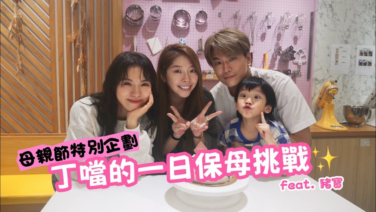 母親節快樂🌷丁噹 ╳ 豬寶的母親節蛋糕大作戰