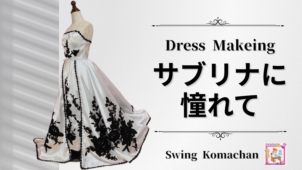【DressMakeing】サブリナに憧れて