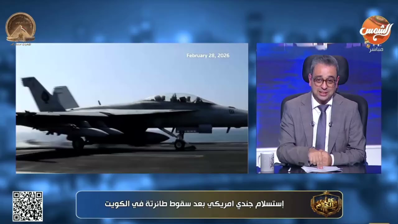 كل الكلام | استسلام أمريكي بعد سقوط طائرته في الكويت! ✈️🇺🇸 تعرف على مخطط 