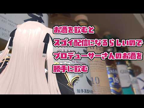 お酒を飲んでお話しすると凄いらしいのでプロデューサーさんの貯め込んでるお酒を勝手に飲む