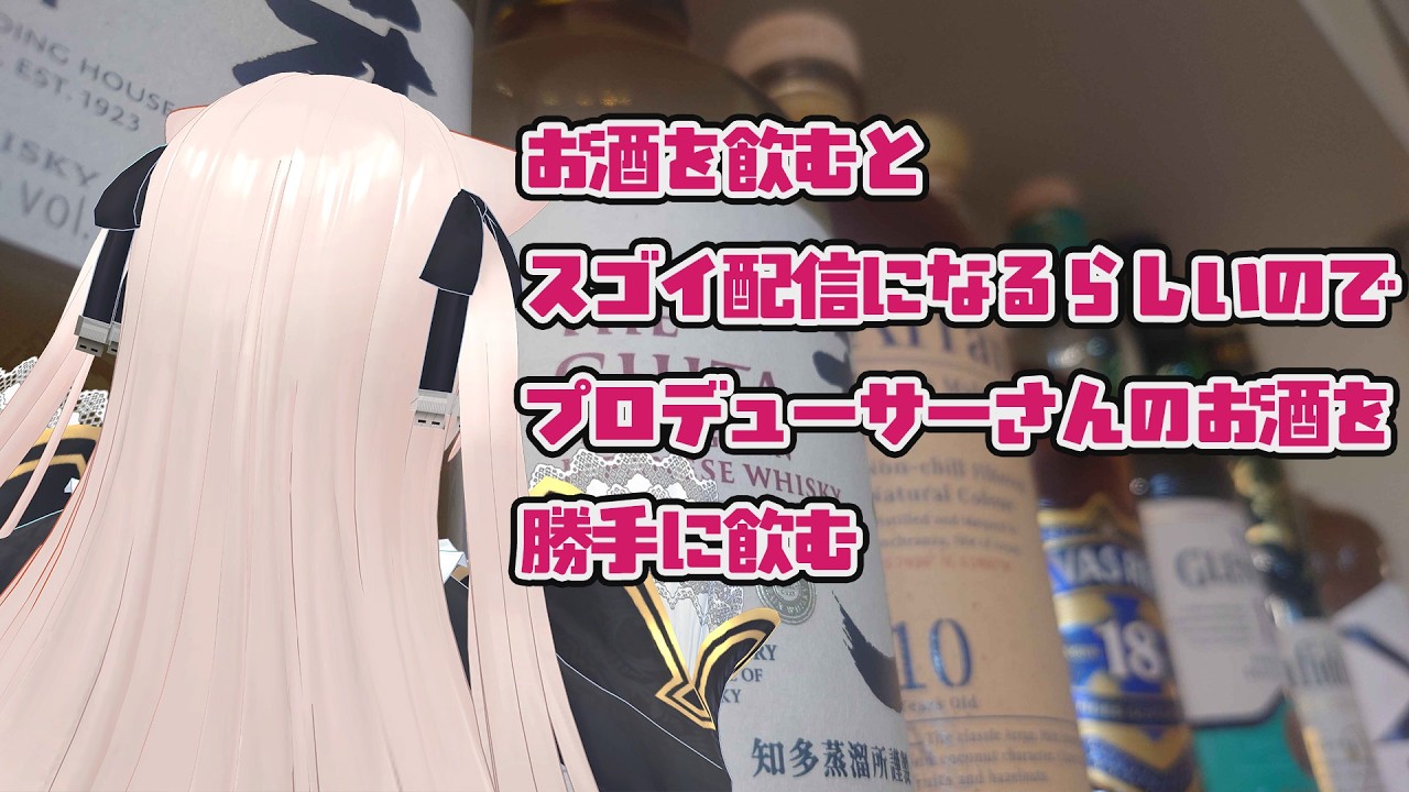お酒を飲んでお話しすると凄いらしいのでプロデューサーさんの貯め込んでるお酒を勝手に飲む