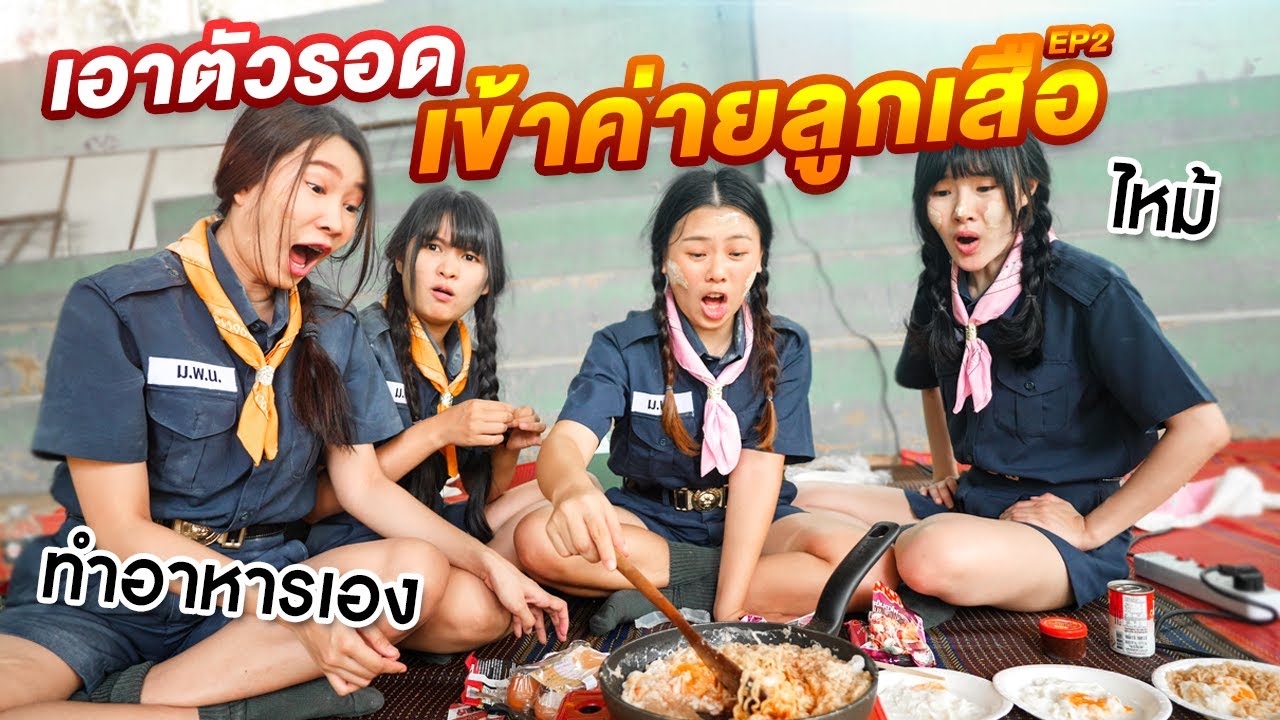 เอาตัวรอดเข้าค่ายลูกเสือ ทำอาหารเองไม่ขอเจ้าที่โดนผีเข้า ep.2