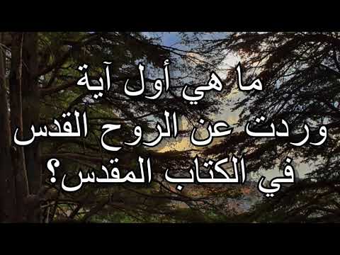 ما هي اول آية وردت عن الروح القدس في الكتاب المقدس سؤال من الإنجيل المقدس