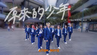 【TPOP IN PUBLIC】原子少年主題曲 - 原來的少年 “Still Young Age” Dance Cover