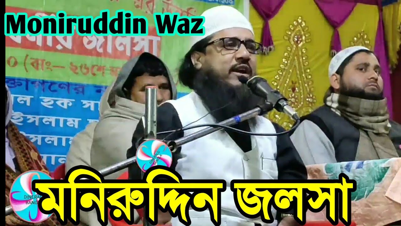 MONIRUDDIN WAZ | MONIRUDDIN JALSA - YouTube