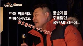 [굴욕 1] "강호동 씨가 누구예요?" (역대 최악) 충격에 '털썩' 한끼줍쇼 8회