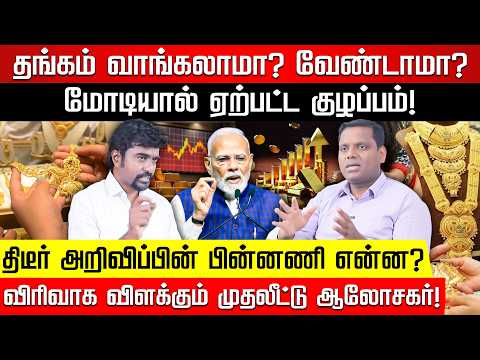 மோடி அரசின் 'தங்க' அரசியல்...ஓவர் நைட்டில் அதிர்ந்த இந்தியா! முதலீட்டு ஆலோசகர் பாலசிங்! Nakkheeran