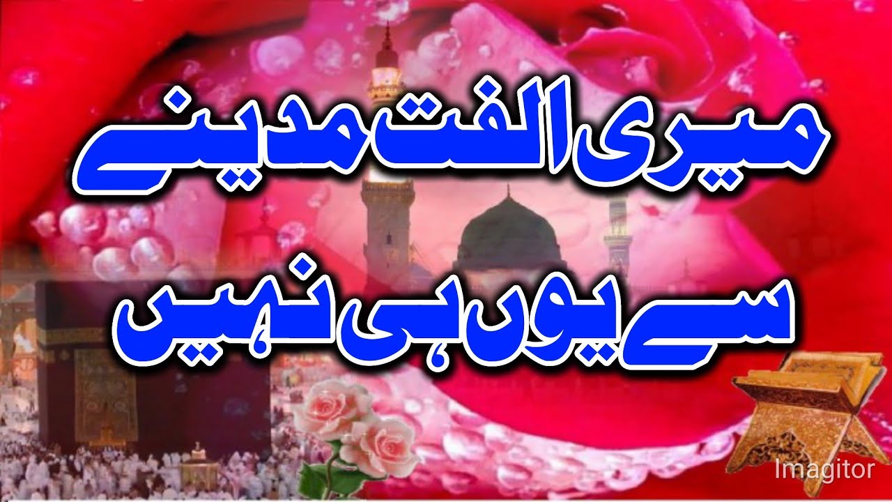 Meri Ulfat Madine Se Yun Hi Nahi Mere Aqa Ka Roza Madine Mey Hy Beautiful Naat 2023 Youtube