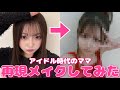 【検証】アイドル時代のママメイクをしてもらったらママになるのか‼️㊙️