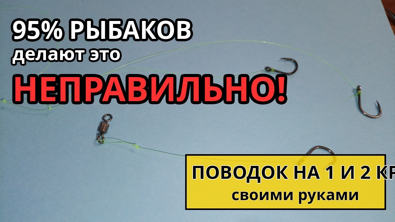 Идеальные поводки для рыбалки своими руками! Монтаж на один и два крючка