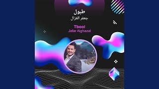 جعفر الغزال طبول