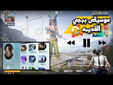 شرح كيف تشغل موسيقى سيزون 12 في اللوبي PUBG 