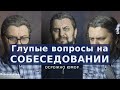 Собеседование в it компанию. Глупые вопросы.