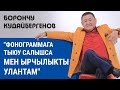 Борончу Кудайбергенов: "Ырчылыгым эки ырчынын көлөкөсүндө калды"