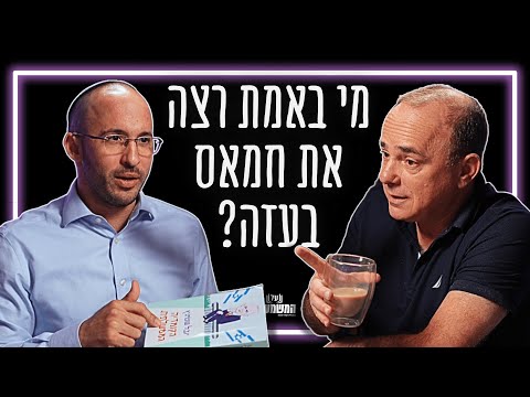 חמאס הוא נכס מערכת הביטחון טענה שעדיף שחמאס יישאר בעזה עוד ב 2014 ד ר יובל שטייניץ 