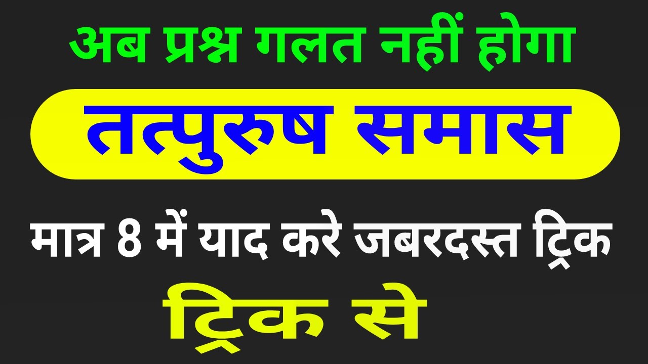 हिन्दी समास । hindi samas trick । तत्पुरुष समास की ट्रिक । tatpurush samas trick । hindi vyakaran