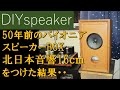 【チーム宮甚商店競作合戦③】北日本音響16ｃｍ F00116H1をパイオニア２４時ステレオE1000のスピーカーBOXにつけてみました。オリジナルと比較試聴