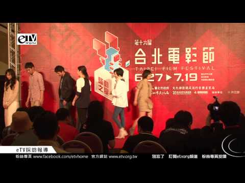 頒獎典禮(上)【台北電影獎】入選公佈記者會