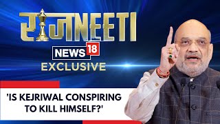 Amit Shah Interview | Shah On The Arrest Of Arvind Kejriwal | #AmitShahToNews18 | LS Polls | N18V